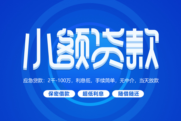 深圳私人快速小额贷款