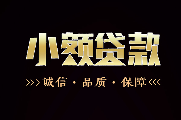 深圳私人信用贷款-深圳私人无抵押身份证贷款-深圳私人无抵押身份证贷款