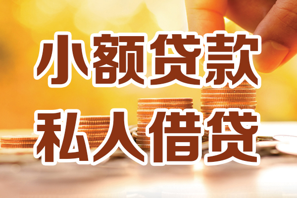 深圳私人应急贷款-深圳私人哪里有个人借贷-深圳私人私人信用贷款