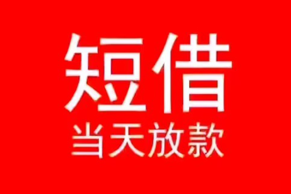 深圳私人小额无抵押贷款-深圳私人个人空放-深圳私人借款当天放款水钱