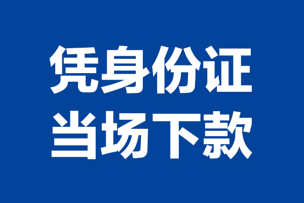 深圳私人短借私借空放-深圳私人无抵押私借空放-深圳私人民间借贷无抵押