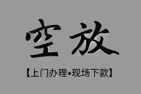 深圳私人急需借钱-深圳私人正规小额贷款-深圳私人空放私借民间借贷