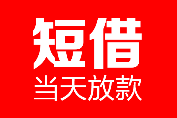 深圳私人个人贷款小额贷款-深圳私人信用贷款-深圳私人私借空放直接上门