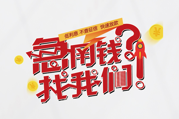 深圳私人信用贷款